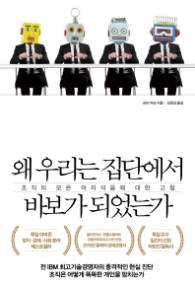 왜 우리는 집단에서 바보가 되었는가